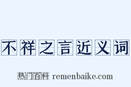 不祥之言近义词是什么意思的图片